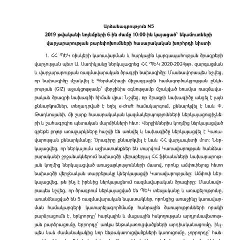 Document preview: Եկամուտների վարչարարության բարեփոխումների հասարակական խորհրդի 06.11.2019թ. նիստի արձանագրություն N5 — ՊԵԿ պաշտոնական փաստաթղթեր (documents officiels SRC), Հայաստան (CERFA n°N5)