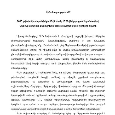 Document preview: Եկամուտների վարչարարության բարեփոխումների հասարակական խորհրդի 23.09.2025թ. նիստի արձանագրություն N17 — ՊԵԿ պաշտոնական փաստաթղթեր (documents officiels SRC), Հայաստան (CERFA n°N17)