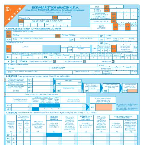 Document preview: Εκκαθαριστική δήλωση Φ.Π.Α. — ΕΝΤΥΠΑ Φ.Π.Α., Ελλάδα (CERFA n°F1 009-FPA)