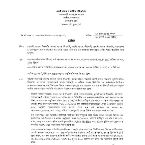 Document preview: একই স্মারক ও তারিখে প্রতিস্থাপিত পত্র — income_tax, বাংলাদেশ (CERFA n°একই_স্মারক_ও_তারিখে_প্রতিস্থাপিত_পত্র)