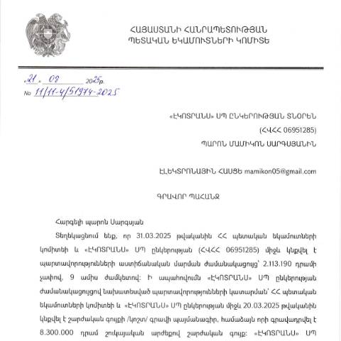 Document preview: «ԷԿՈՏՐԱՆՍ» ՍՊ ընկերությանը (ՀՎՀՀ 06951285) ներկայացված 21.08.2025 թվականի թիվ 11/11-4/51974-2025 գրավոր պահանջ (վարչական ակտ) (ՊԵԿ կայքում հրապարակվել է 05․09․2025թ․) — ՊԵԿ պաշտոնական փաստաթղթեր (documents officiels SRC), Հայաստան (CERFA n°N11)