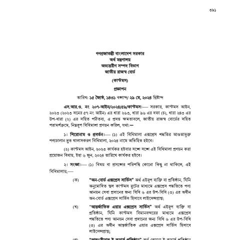 Document preview: এক্সপ্রেস পদ্ধতির আওতাভুক্ত পণ্যচালান দ্রুত খালাসকরণ বিধিমালা, ২০২৪ — rules, বাংলাদেশ (CERFA n°এক্সপ্রেস_পদ্ধতির_আওতাভুক্ত_পণ্যচালান_দ্রুত_খালাসকরণ_বিধিমাল)