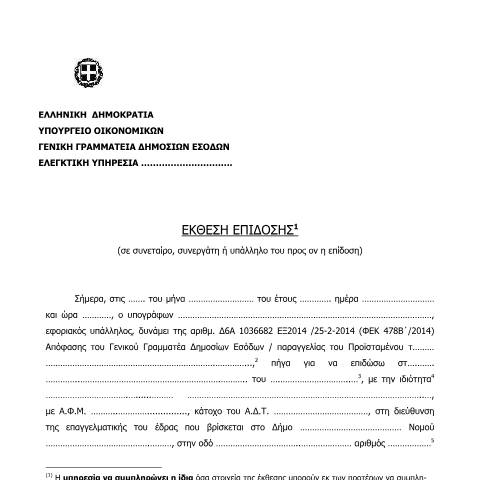 Document preview: Έκθεση επίδοσης (σε συνεταίρο, συνεργάτη ή υπάλληλο του προς ον η επίδοση) — ΑΠΟΔΕΙΚΤΙΚΑ ΕΠΙΔΟΣΗΣ, Ελλάδα (CERFA n°ΈKTHESH EPίDOSHS (SE SYNETAίRO, SYNERGάTH ή YPάLLHLO TOY PROS ON H EPίDOSH))