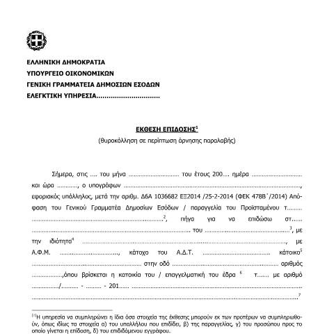 Document preview: Έκθεση επίδοσης (θυροκόλληση σε περίπτωση άρνησης παραλαβής) — ΑΠΟΔΕΙΚΤΙΚΑ ΕΠΙΔΟΣΗΣ, Ελλάδα (CERFA n°ΈKTHESH EPίDOSHS (THYROKόLLHSH SE PERίPTWSH άRNHSHS PARALABήS))