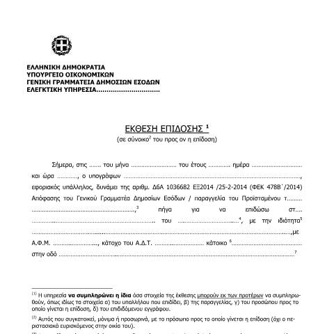 Document preview: Έκθεση επίδοσης (σε σύνοικο του προς ον η επίδοση) — ΑΠΟΔΕΙΚΤΙΚΑ ΕΠΙΔΟΣΗΣ, Ελλάδα (CERFA n°ΈKTHESH EPίDOSHS (SE SύNOIKO TOY PROS ON H EPίDOSH))