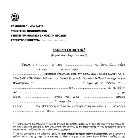 Document preview: Έκθεση επίδοσης (θυροκόλληση λόγω απουσίας) — ΑΠΟΔΕΙΚΤΙΚΑ ΕΠΙΔΟΣΗΣ, Ελλάδα (CERFA n°ΈKTHESH EPίDOSHS (THYROKόLLHSH LόGW APOYSίAS))