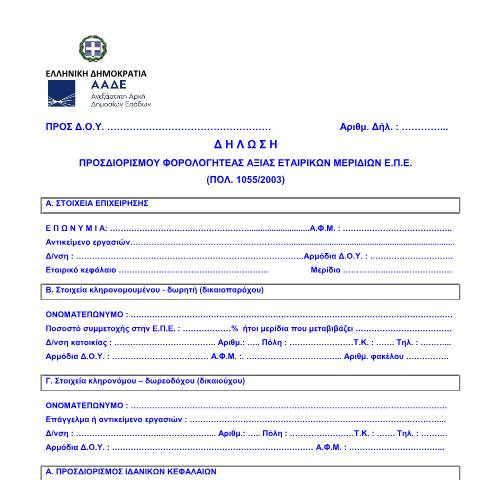 Document preview: ΠΟΛ 1055/2003 Δήλωση προσδιορισμού φορολογητέας αξίας μεριδίων ΕΠΕ — ΕΝΤΥΠΑ ΦΟΡΟΛΟΓΙΑΣ ΚΕΦΑΛΑΙΟΥ, Ελλάδα (CERFA n°POL 1055/03 FOR AXIA MERIDIWN EPE)