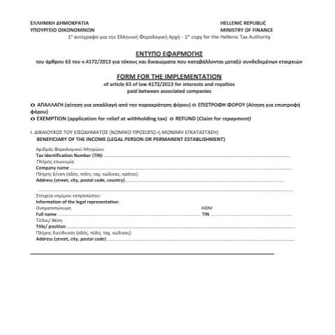Document preview: Έντυπο εφαρμογής του άρθρου 63 του ν.4172/2013 για τόκους και δικαιώματα που καταβάλλονται μεταξύ συνδεδεμένων εταιρειών — ΕΝΤΥΠΑ ΦΟΡΟΛΟΓΙΑΣ ΕΙΣΟΔΗΜΑΤΟΣ, Ελλάδα (CERFA n°PARARTHMA B POL. 1036/2015)