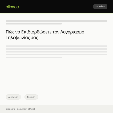 Document preview: Επιδιόρθωση λογαριασμού τηλεφωνίας — Διοίκηση, Ελλάδα