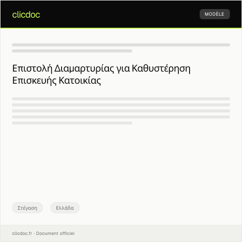 Document preview: Επιστολή διαμαρτυρίας για καθυστερήσεις στην επισκευή κατοικίας — Στέγαση, Ελλάδα