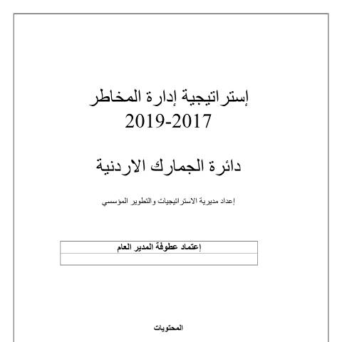 Document preview: ادارة المخاطر 2017 2019 — الخطط الاستراتيجية (Strategic plans), الأردن (CERFA n°ادارة المخاطر 2017 2019)
