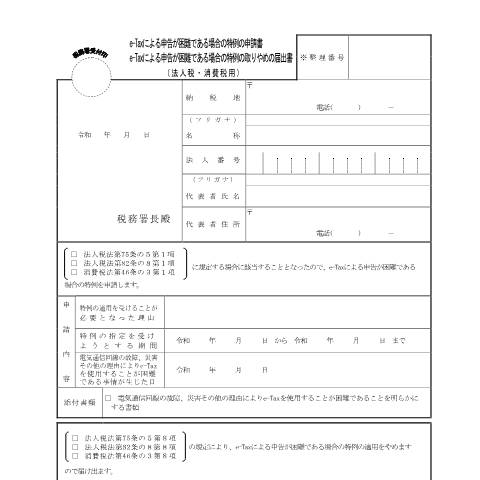 Document preview: C1-80、D1-62 e-Taxによる申告が困難である場合の特例の申請(取りやめの届出） — e-e-Taxによる申告が困難である場合の特例の申請書（取りやめの届出書）（令和８年３月31日以前使用分）（PDF/138KB） — 連結納税・グループ通算, 日本
