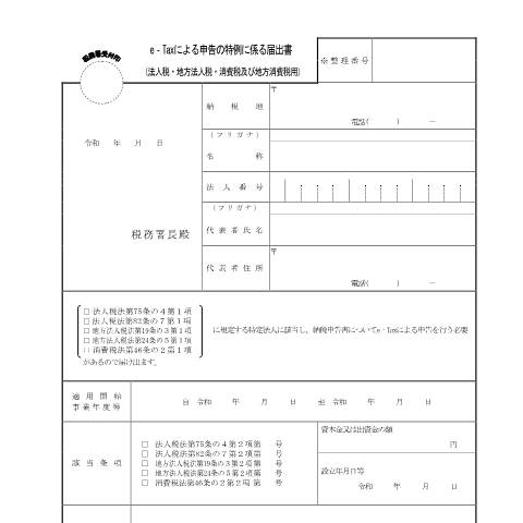Document preview: C1-79、D1-61 e-Taxによる申告の特例に係る届出 — e-Taxによる申告の特例に係る届出書（令和８年３月31日以前使用分）（PDF/140KB） — 連結納税・グループ通算, 日本