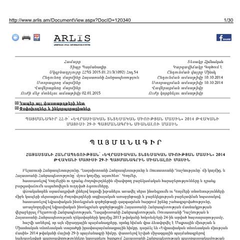 Document preview: Պայմանագիր Հայաստանի Հանրապետության՝ «Եվրասիական տնտեսական միության մասին» 2014 թվականի մայիսի 29-ի պայմանագրին միանալու մասին — ՊԵԿ պաշտոնական փաստաթղթեր (documents officiels SRC), Հայաստան
