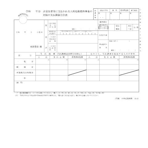 Document preview: F1-22 非居住者等に支払われる人的役務提供事業の対価の支払調書（同合計表） — 令和 年分 非居住者等に支払われる人的役務提供事業の対価の支払調書合計表（PDF/149KB） — hotei, 日本 (CERFA n°F1-22)