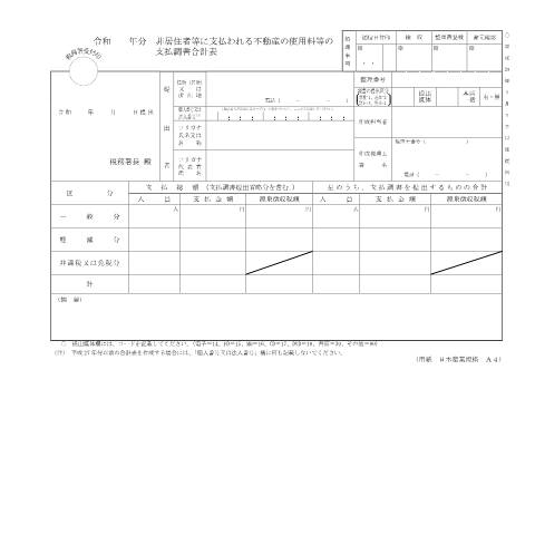 Document preview: F1-23 非居住者等に支払われる不動産の使用料等の支払調書（同合計表） — 令和 年分 非居住者等に支払われる不動産の使用料等の支払調書合計表（PDF/148KB） — hotei, 日本 (CERFA n°F1-23)