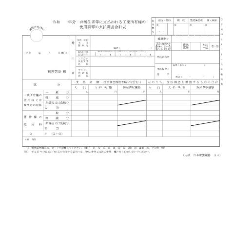 Document preview: F1-25 非居住者等に支払われる工業所有権の使用料等の支払調書（同合計表） — 令和 年分 非居住者等に支払われる工業所有権の使用料等の支払調書合計表（PDF/150KB） — hotei, 日本 (CERFA n°F1-25)