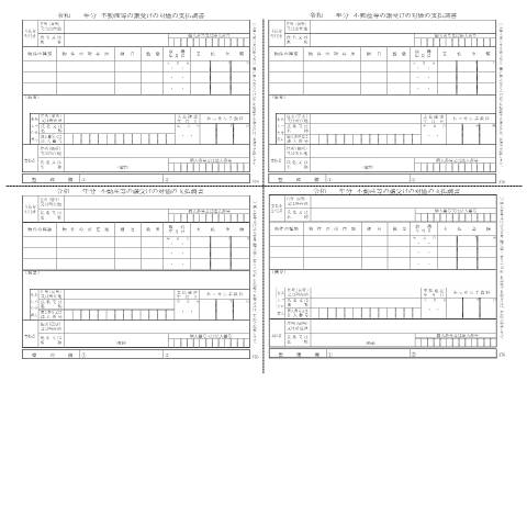 Document preview: F1-5 不動産等の譲受けの対価の支払調書（同合計表） — 【手書用】令和 年分 不動産等の譲受けの対価の支払調書（PDF/220KB） — hotei, 日本 (CERFA n°F1-5)