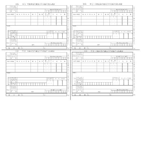 Document preview: F1-5 不動産等の譲受けの対価の支払調書（同合計表） — 【手書用】令和 年分 不動産等の譲受けの対価の支払調書（令和４年分以後用）（PDF/219KB） — hotei, 日本 (CERFA n°F1-5)