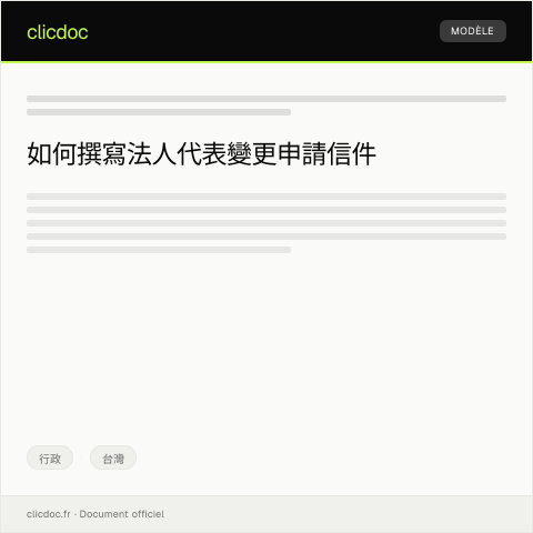 Document preview: 法人代表變更申請 — 行政, 台灣