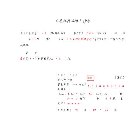 Document preview: 房屋稅籍編號申請書 — 房屋稅, 台灣 (CERFA n°房屋稅籍編號申請書填表範例)