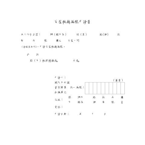 Document preview: 房屋稅籍編號申請書 — 房屋稅, 台灣 (CERFA n°房屋稅籍編號申請書空白書表)