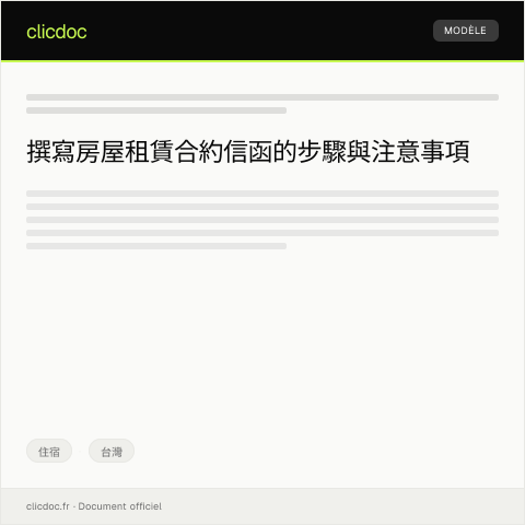 Document preview: 房屋租賃合約 — 住宿, 台灣
