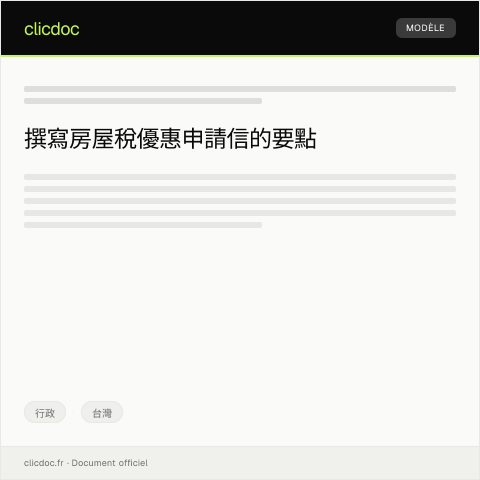 Document preview: 房屋稅優惠申請 — 行政, 台灣