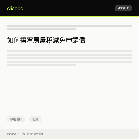 Document preview: 房屋稅減免申請 — 稅務福利, 台灣