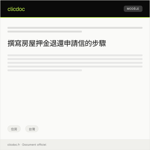 Document preview: 房屋押金退還申請 — 住房, 台灣