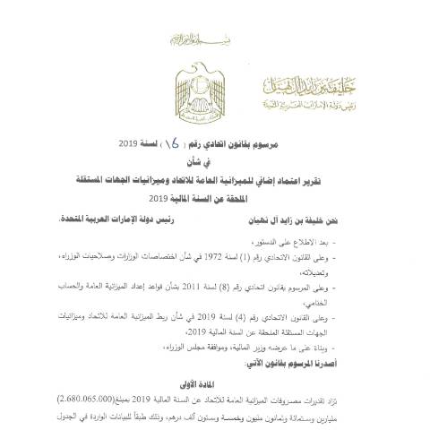 Document preview: Financial Circular No (10) of 2019 on Preparing the Federal Public Budget Draft for the Fiscal Year 2020, Included in the Budget Plan for the Years 2017-2021 for Ministries and Independent Federal Entities (Arabic Only) — Federal General Budget, United Arab Emirates (CERFA n°Financial Circular No (10) of 2019)