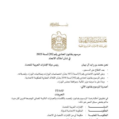 Document preview: Federal Decree-Law No (35) of 2023 on Federal Properties (Arabic Only) — Federal Properties, United Arab Emirates (CERFA n°Federal Decree-Law No (35) of 2023)