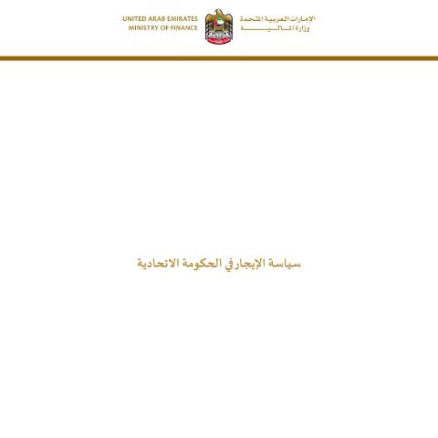 Document preview: Cabinet Resolution No (1/6) of 2024 Regarding Lease Policies in the Federal Government (Arabic Only) — Federal Properties, United Arab Emirates (CERFA n°Cabinet Resolution No (1/6) of 2024)