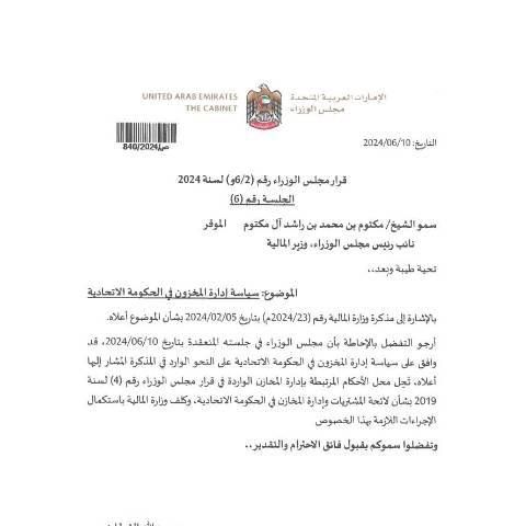 Document preview: Cabinet Resolution No (2/6) of 2024 Regarding Inventory Management Policies in the Federal Government (Arabic Only) — Federal Properties, United Arab Emirates (CERFA n°Cabinet Resolution No (2/6) of 2024)