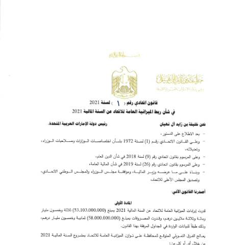 Document preview: Federal Law No (1) of 2021 on Linking the Federal General Budget for the Fiscal Year 2021 (Arabic Only) — Federal General Budget, United Arab Emirates (CERFA n°Federal Law No (1) of 2021)