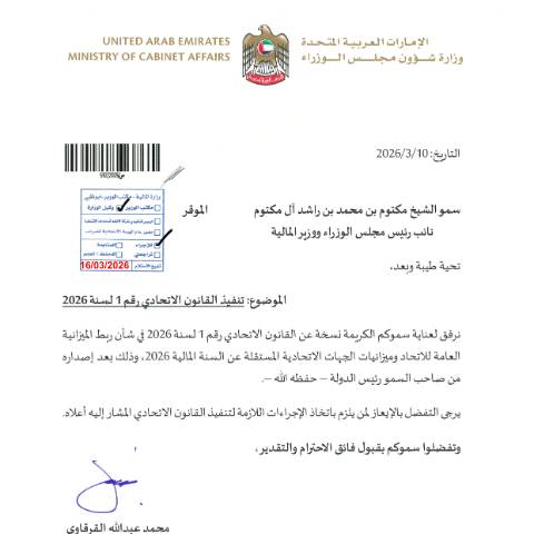 Document preview: Federal Law No. (1) of 2026 regarding the Linking of the General Budget of the Federation and the Budgets of Independent Federal Entities for the Fiscal Year 2026 (Only Arabic) — Federal General Budget, United Arab Emirates (CERFA n°Federal Law No. (1) of 2026)