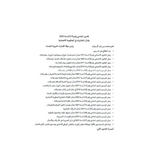 Document preview: قانون اتحادي رقم (11) لسنة 2023 بشأن المشتريات في الحكومة الاتحادية — المشتريات الاتحادية, United Arab Emirates (CERFA n°قانون-المشتريات-في-الحكومة-الاتحادية)