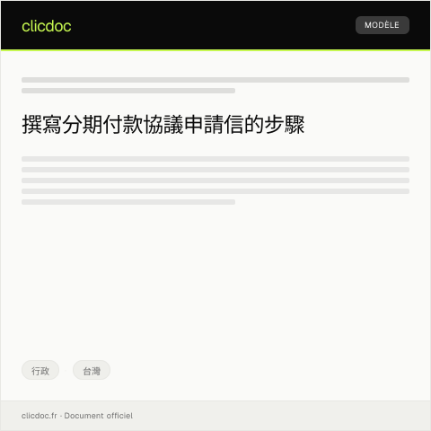 Document preview: 分期付款協議申請 — 行政, 台灣