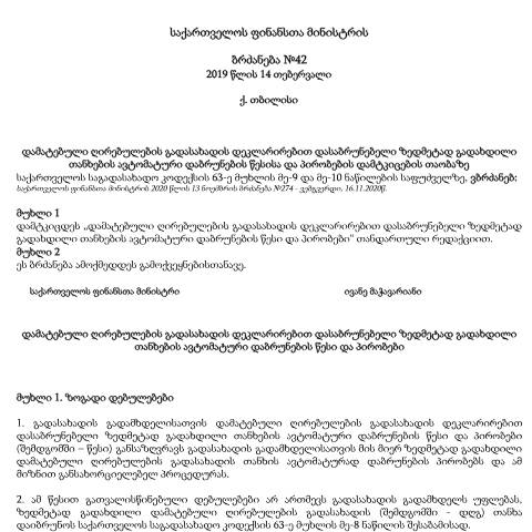 Document preview: ფინანსთა მინისტრის ბრძანება №42 — Ფინანსთა მინისტრის ბრძანება (arrêté), საქართველო (CERFA n°№42)