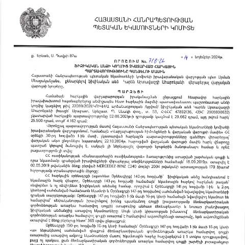 Document preview: ՀՀ ՊԵԿ իրավաբանական վարչության պետի կողմից կայացված 14.11.2024 «Ֆիզիկական անձի կողմից չկատարված հարկային պարտավորությունները գանձելու մասին» 718-Ա որոշում (Կարեն Արտավազդի Ահարոնյան, ՀՎՀՀ՝ 47892136, ՀԾՀ՝ 2905930632) (ՀՀ ՊԵԿ պաշտոնական կայքում հրապարակվել է 03․12․2024թ․) — Կառավարության որոշում (décision du gouvernement), Հայաստան