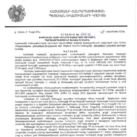 Document preview: ՀՀ ՊԵԿ իրավաբանական վարչության պետի կողմից կայացված 29.12.2023թ․ «Ֆիզիկական անձի կողմից չկատարված հարկային պարտավորությունները գանձելու մասին» 1040-Ա որոշում (Ռոբերտ Կարենի Սահակյան, ՀՎՀՀ՝ 54674235, ՀԾՀ՝ 3701980675) (ՀՀ ՊԵԿ պաշտոնական կայքում հրապարակվել է 26․03․2024թ․) — Կառավարության որոշում (décision du gouvernement), Հայաստան