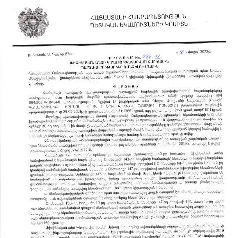 Document preview: ՀՀ ՊԵԿ իրավաբանական վարչության պետի կողմից կայացված 16.05.2023թ․ «Ֆիզիկական անձի կողմից չկատարված հարկային պարտավորությունները գանձելու մասին» 484-Ա որոշում (Գևորգ Այվազյան, ՀՎՀՀ՝ 74382464, ՀԾՀ՝ 1101680121) (ՀՀ ՊԵԿ պաշտոնական կայքում հրապարակվել է 03․07․2023թ․) — Կառավարության որոշում (décision du gouvernement), Հայաստան