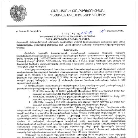 Document preview: ՀՀ ՊԵԿ իրավաբանական վարչության պետի կողմից կայացված 21.02.2024թ․ «Ֆիզիկական անձի կողմից չկատարված հարկային պարտավորությունները գանձելու մասին» 250-Ա որոշում (Արմեն Երվանդի Անանյան, ՀՎՀՀ՝ 49592088, ՀԾՀ՝ 3609940719) (ՀՀ ՊԵԿ պաշտոնական կայքում հրապարակվել է 13․03․2024թ․) — Կառավարության որոշում (décision du gouvernement), Հայաստան