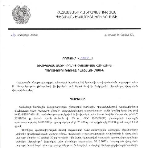 Document preview: ՀՀ ՊԵԿ իրավաբանական վարչության պետի կողմից կայացված 24.10.2022 «Ֆիզիկական անձի կողմից չկատարված հարկային պարտավորությունները գանձելու մասին» թիվ 3079-Ա որոշում (Արամ Զավենի Հակոբյան) (ՀՀ ՊԵԿ պաշտոնական կայքում հրապարակվել է 07.02.2023թ.) — Կառավարության որոշում (décision du gouvernement), Հայաստան (CERFA n°N3079)