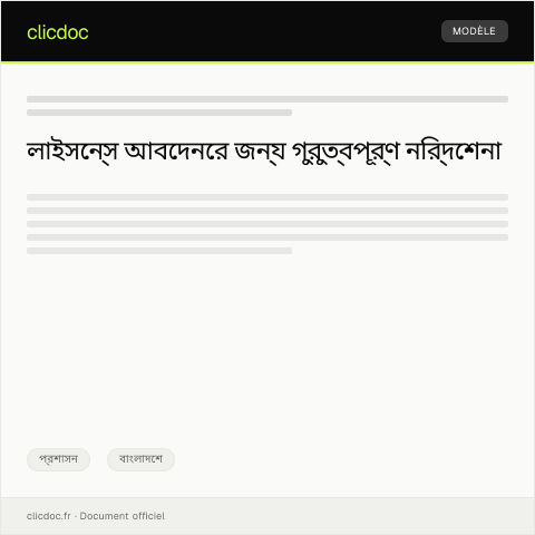 Document preview: ফলমেল ও নবায়নের জন্য লাইসেন্স আবেদন — প্রশাসন, বাংলাদেশ