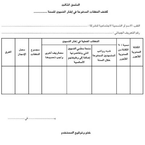 Aperçu du document رسم على التكوين المهني المتواصل والرسم على التمهين – annexe 3 — نماذج التصريح (Formulaires de déclaration), Algérie (CERFA n°annexe 3)