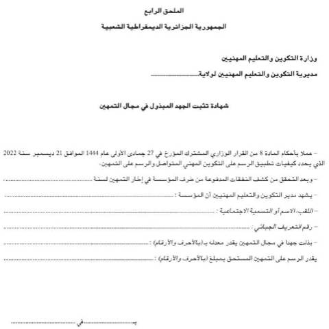 Aperçu du document رسم على التكوين المهني المتواصل والرسم على التمهين – annexe 4 — نماذج التصريح (Formulaires de déclaration), Algérie (CERFA n°annexe 4)