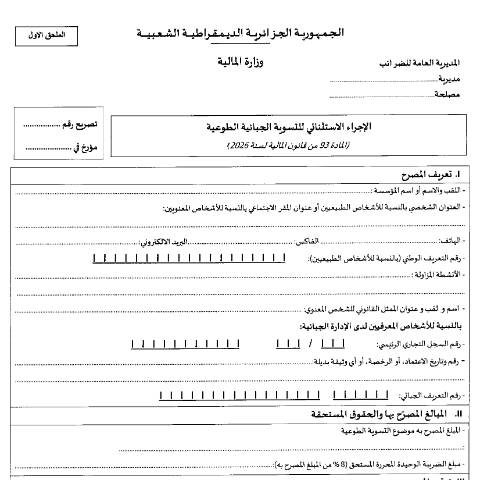 Aperçu du document استمارة الاجراء الاستثنائي للتسوية الجبائية الطوعية قابلة للملئ — نماذج التصريح (Formulaires de déclaration), Algérie