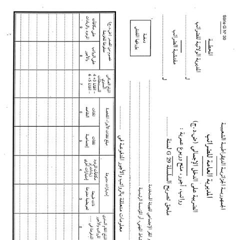 Aperçu du document Série G n30 — نماذج التصريح (Formulaires de déclaration), Algérie (CERFA n°G n30)