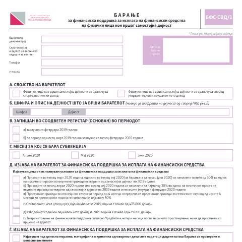 Document preview: Бaрање за финансиска поддршка за исплата на финансиски средства на физички лица кои вршат самостојна дејност — Данок на личен доход, Северна Македонија (CERFA n°БФС-СВД/1)